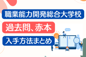 職業能力開発総合大学校の過去問の入手方法は？赤本についても紹介 